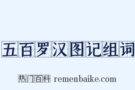 五百罗汉图记组词是什么意思的图片